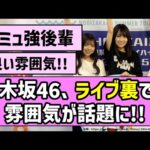 【全ツ開幕】　乃木坂46、ライブ裏での雰囲気が話題に！！【乃木坂46】