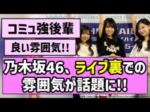 【全ツ開幕】 乃木坂46、ライブ裏での雰囲気が話題に!!【乃木坂46】