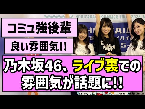 【全ツ開幕】　乃木坂46、ライブ裏での雰囲気が話題に！！【乃木坂46】