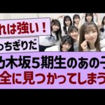 乃木坂５期生のあの子、完全に見つかってしまうwww【乃木坂46・乃木坂工事中・乃木坂配信中】