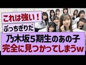 乃木坂５期生のあの子、完全に見つかってしまうwww【乃木坂46・乃木坂工事中・乃木坂配信中】