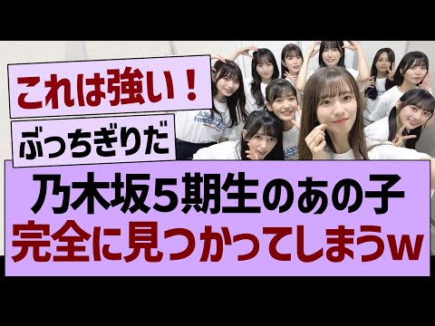 乃木坂５期生のあの子、完全に見つかってしまうwww【乃木坂46・乃木坂工事中・乃木坂配信中】