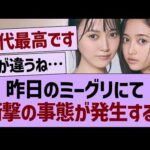 昨日のミーグリにて、衝撃の事態が発生する！【乃木坂46・乃木坂工事中・乃木坂配信中】