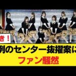 【衝撃】乃木坂42nd、例のセンター抜擢案にファン騒然…梅澤卒業後の“異変”がヤバすぎるんだがw【乃木坂46】