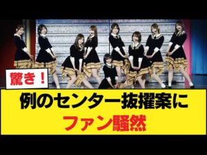 【衝撃】乃木坂42nd、例のセンター抜擢案にファン騒然…梅澤卒業後の“異変”がヤバすぎるんだがw【乃木坂46】