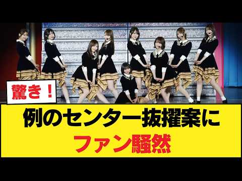 【衝撃】乃木坂42nd、例のセンター抜擢案にファン騒然…梅澤卒業後の“異変”がヤバすぎるんだがw【乃木坂46】