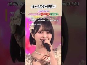 各グループの歌姫が集結 #me_i #ふるっぱー #イコラブ #乃木坂46 #とき宣