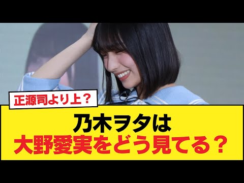 乃木坂ヲタって大野愛実という逸材をぶっちゃけどう評価してるの？【日向坂46HOUSE】#日向坂46 #日向坂 #日向坂で会いましょう #乃木坂46 #櫻坂46