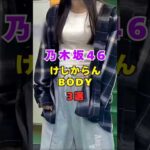 乃木坂46・けしからん3選#芸能人 #芸能界 #芸能 #shorts #乃木坂46