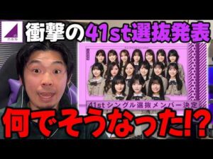 まさかの連続すぎて賛否両論...「41stシングル選抜発表」に対して思ったこと【乃木坂46】