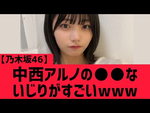 【乃木坂46】中西アルノの○○な扱いがすごいwww