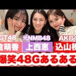 【爆笑】AKB・NMB・NGTのぶっ飛びエピソード