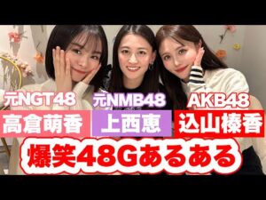 【爆笑】AKB・NMB・NGTのぶっ飛びエピソード