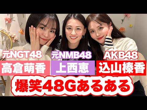 【爆笑】AKB・NMB・NGTのぶっ飛びエピソード