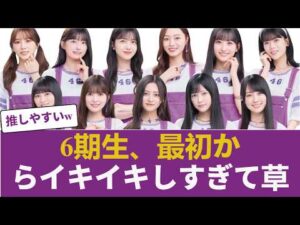 【乃木坂46】乃木坂46に「最強の安心感」キターー！！6期生がのびのび覚醒中 【乃木坂46】