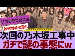 【乃木坂46】次回の乃木坂工事中ガチで謎の事態に【反応集】