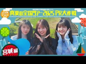 【新幹線アナウンス】真夏の全国ツアー2025PR大作戦!宮城篇【明日明後日は宮城公演🎤】