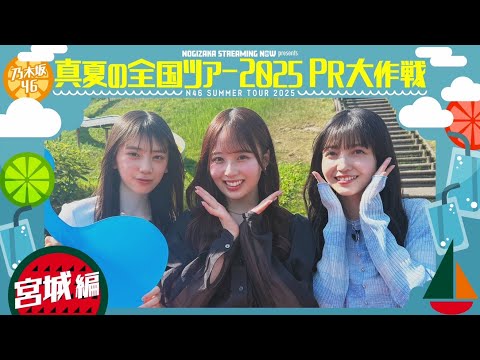 【新幹線アナウンス】真夏の全国ツアー2025PR大作戦！宮城篇【明日明後日は宮城公演🎤】