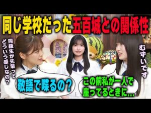 「敬語で話すの？」高校の同級生で乃木坂では先輩の五百城茉央との関係性について語る愛宕心響と気になる柴田柚菜　乃木坂46