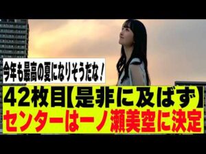 【乃木坂４６】４２枚目センターは一ノ瀬美空に決定