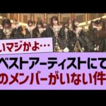 【悲報】ベストアーティスト2025、あのメンバーがいない件…【乃木坂46・乃木坂工事中・乃木坂配信中】