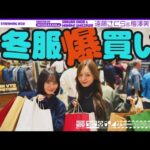 【冬服爆買い】梅澤と遠藤がまたまた日本最大級の古着の祭典VCMいってみた！【うめとさくのデート】