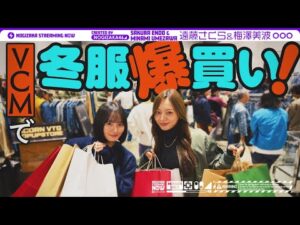 【冬服爆買い】梅澤と遠藤がまたまた日本最大級の古着の祭典VCMいってみた！【うめとさくのデート】