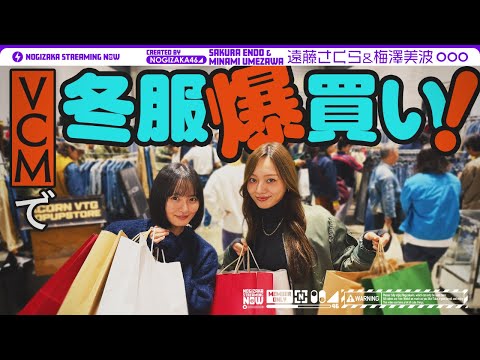 【冬服爆買い】梅澤と遠藤がまたまた日本最大級の古着の祭典VCMいってみた!【うめとさくのデート】