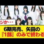 【悲報】6期完売、矢田の『1部』のみで終わる【乃木坂46】