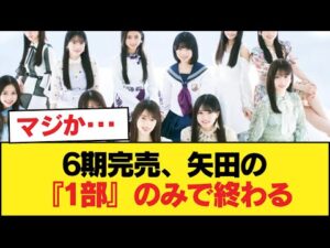 【悲報】6期完売、矢田の『1部』のみで終わる【乃木坂46】