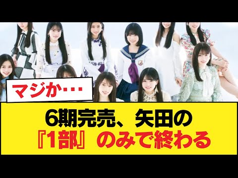 【悲報】6期完売、矢田の『1部』のみで終わる【乃木坂46】