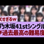 乃木坂41stシングル、ガチ過去最高の難易度な件ww【乃木坂46・乃木坂工事中・乃木坂配信中】