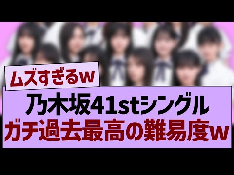 乃木坂41stシングル、ガチ過去最高の難易度な件ww【乃木坂46・乃木坂工事中・乃木坂配信中】