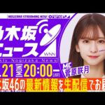 【7月21日(月)20:00～】「週刊乃木坂ニュース」MC：菅原咲月【毎週(月)に生配信】