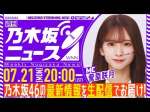 【7月21日(月)20:00~】「週刊乃木坂ニュース」MC:菅原咲月【毎週(月)に生配信】