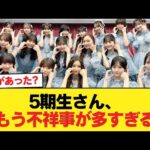 【悲報】5期生さん、もう不祥事が多すぎる【乃木坂46】