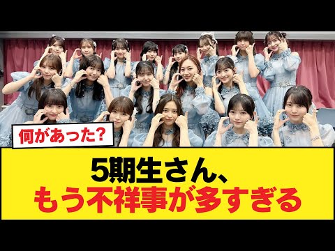 【悲報】5期生さん、もう不祥事が多すぎる【乃木坂46】