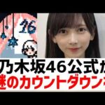 【乃木坂４６】公式から４１枚目に関する謎の絵が公開