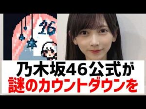 【乃木坂４６】公式から４１枚目に関する謎の絵が公開