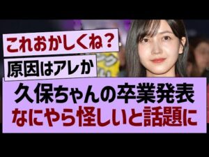 久保ちゃんの卒業発表、なにやら怪しいと話題に乃木坂46・乃木坂工事中・乃木坂配信中】