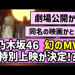 【劇場公開】乃木坂46 幻のMV、特別上映が決定！？【乃木坂46】