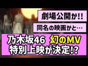 【劇場公開】乃木坂46 幻のMV、特別上映が決定!?【乃木坂46】