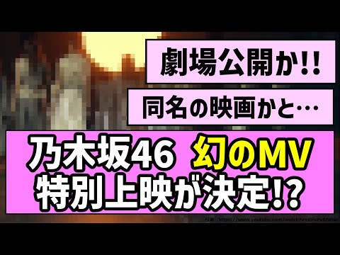【劇場公開】乃木坂46 幻のMV、特別上映が決定！？【乃木坂46】