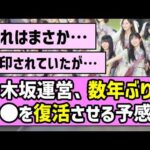 【風物詩】乃木坂運営、数年ぶりに〇〇を復活させる予感！？【真夏の全国ツアー2026】