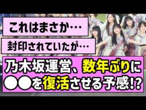 【風物詩】乃木坂運営、数年ぶりに〇〇を復活させる予感！？【真夏の全国ツアー2026】