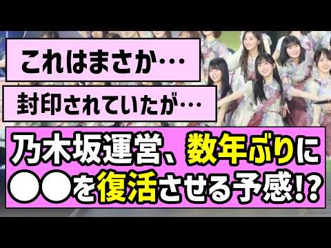 【風物詩】乃木坂運営、数年ぶりに〇〇を復活させる予感！？【真夏の全国ツアー2026】