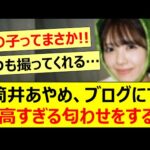 筒井あやめ、ブログにて最高すぎる匂わせをする!!【乃木坂46・乃木坂配信中・乃木坂工事中】