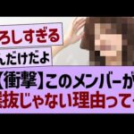 【衝撃】このメンバーが、選抜じゃない理由って…【乃木坂46・乃木坂工事中・乃木坂配信中】