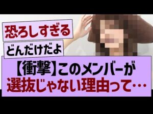【衝撃】このメンバーが、選抜じゃない理由って…【乃木坂46・乃木坂工事中・乃木坂配信中】