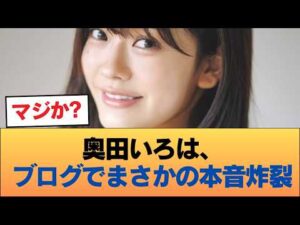 【悲報】奥田いろは、ブログでお前らに苦言 #乃木坂46 #乃木坂46のスター